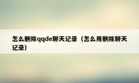 怎么删除qqde聊天记录（怎么用删除聊天记录）