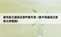 查询自己通话记录咋查不到（查不到通话记录有几种原因）