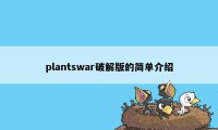 plantswar破解版的简单介绍