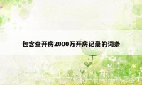 包含查开房2000万开房记录的词条