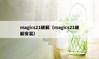 magics21破解（magics21破解安装）