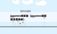 jggames破解器（jggames破解版吾爱破解）