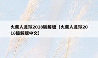 火柴人足球2018破解版（火柴人足球2018破解版中文）