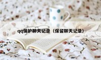 qq保护聊天记录（保留聊天记录）