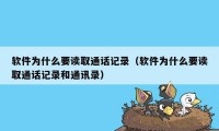 软件为什么要读取通话记录（软件为什么要读取通话记录和通讯录）