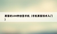 黑客的100种创意手机（手机黑客技术入门）