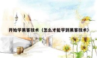 开始学黑客技术（怎么才能学到黑客技术）