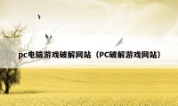 pc电脑游戏破解网站（PC破解游戏网站）