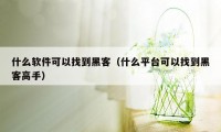 什么软件可以找到黑客（什么平台可以找到黑客高手）