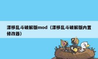 漂移乱斗破解版mod（漂移乱斗破解版内置修改器）