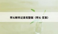 李沁聊天记录完整版（李沁 花絮）