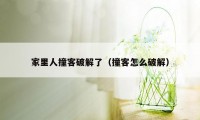 家里人撞客破解了（撞客怎么破解）