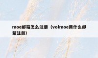 moe邮箱怎么注册（volmoe用什么邮箱注册）