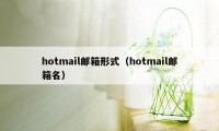 hotmail邮箱形式（hotmail邮箱名）