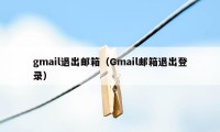 gmail退出邮箱（Gmail邮箱退出登录）