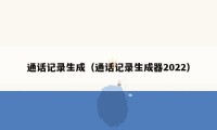 通话记录生成（通话记录生成器2022）