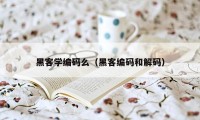 黑客学编码么（黑客编码和解码）