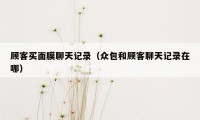 顾客买面膜聊天记录（众包和顾客聊天记录在哪）