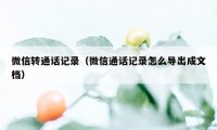 微信转通话记录（微信通话记录怎么导出成文档）