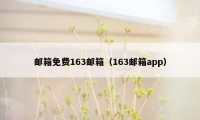 邮箱免费163邮箱（163邮箱app）