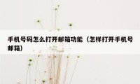 手机号码怎么打开邮箱功能（怎样打开手机号邮箱）