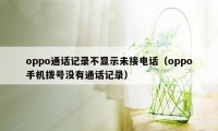 oppo通话记录不显示未接电话（oppo手机拨号没有通话记录）