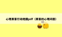 心理黑客行动地图pdf（黑客的心理问题）