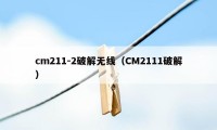 cm211-2破解无线（CM2111破解）