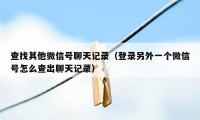 查找其他微信号聊天记录（登录另外一个微信号怎么查出聊天记录）