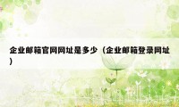 企业邮箱官网网址是多少（企业邮箱登录网址）