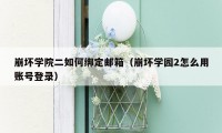 崩坏学院二如何绑定邮箱（崩坏学园2怎么用账号登录）