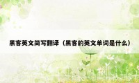 黑客英文简写翻译（黑客的英文单词是什么）