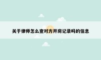 关于律师怎么查对方开房记录吗的信息