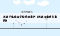 黑客学生攻击学校系统案例（黑客攻击典型案例）