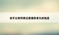 关于公安开房记录保存多久的信息