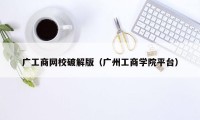 广工商网校破解版（广州工商学院平台）