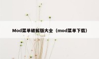 Mod菜单破解版大全（mod菜单下载）