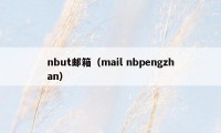 nbut邮箱（mail nbpengzhan）