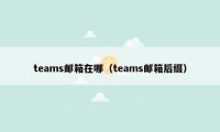 teams邮箱在哪（teams邮箱后缀）