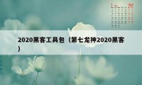 2020黑客工具包（第七龙神2020黑客）