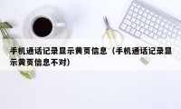 手机通话记录显示黄页信息（手机通话记录显示黄页信息不对）