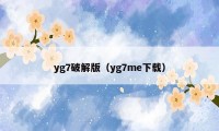 yg7破解版（yg7me下载）