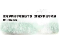 住宅梦物语非破解版下载（住宅梦物语非破解版下载2022）