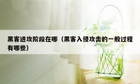 黑客进攻阶段在哪（黑客入侵攻击的一般过程有哪些）