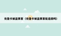 充值卡被盗黑客（充值卡被盗黑客能追回吗）