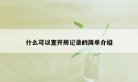 什么可以查开房记录的简单介绍