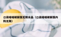 口袋喵喵破解版无限水晶（口袋喵喵破解版内购无限）