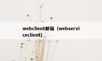 webclient邮箱（webserviceclient）