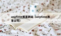 anytime黑客网站（anytime黑客公司）