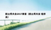 脱口秀大会2017黑客（脱口秀大会 程序员）